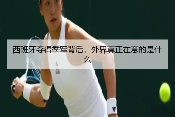 西班牙夺得季军背后，外界真正在意的是什么
